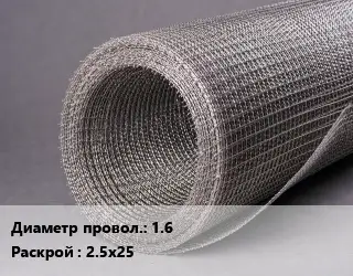 Сетка рифленая 1.6 2.5х25